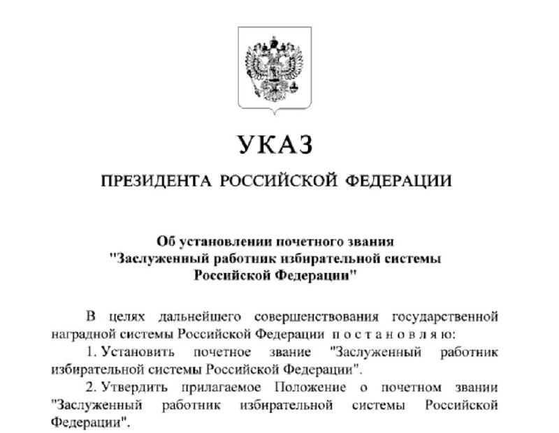 Утверждено почетное звание «Заслуженный работник избирательной системы РФ»
